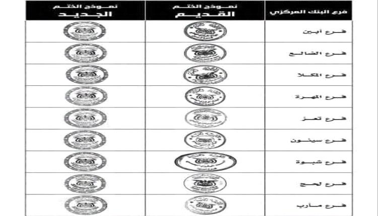 البنك المركزي اليمني يعلن عن هوية الأختام الجديدة لفروعه(صور)