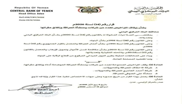 البنك المركزي اليمني يوقف تراخيص عدد من شركات ومنشآت الصرافة المخالفة ويأمر بإغلاق مقراتها