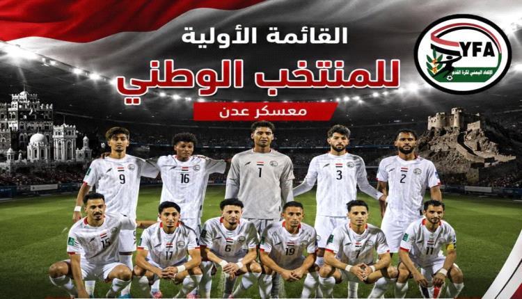 ولد علي يستدعي 28 لاعباً لبدء إعداد المنتخب اليمني لخليجي 27