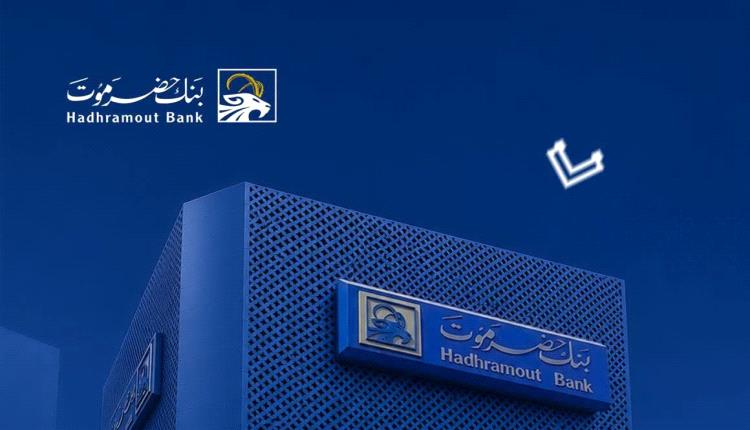 بنك حضرموت يعلن بشرى سارة للمغتربين اليمنيين في السعودية
