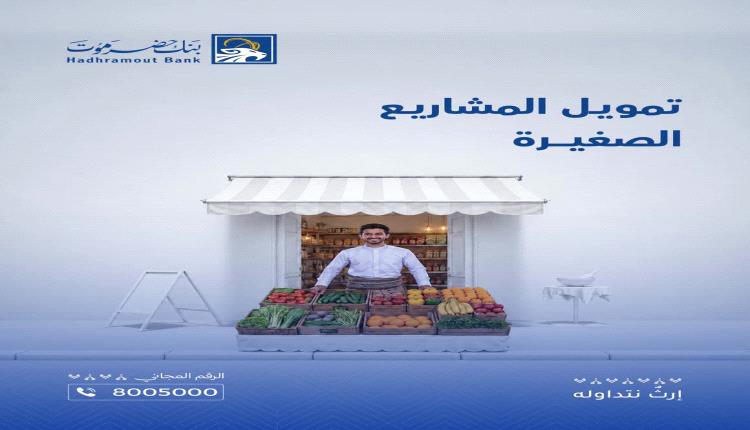 بنك حضرموت يطلق حلولًا تمويلية لدعم المشاريع الصغيرة وتعزيز ريادة الأعمال