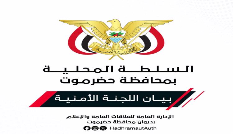 اللجنة الأمنية بحضرموت تحذر من دعوات التحشيد غير القانوني وتتوعد بملاحقة مثيري الفوضى