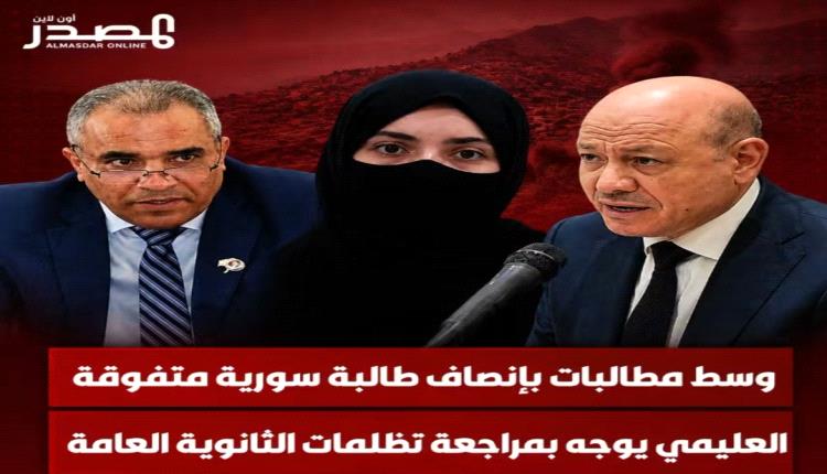 العليمي يتدخل ويوجه بالنظر في تظلمات طلاب الثانوية وأي قصور في عمليات التصحيح.