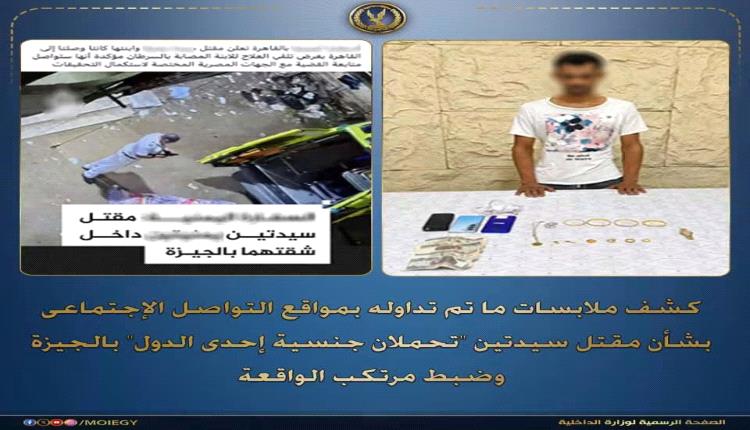 الداخلية المصرية توضح تقاصيل وملابسات مقنل مسنة يمنية وابنتها بالجيزة وصورة المتهم ومصيره وماسرقه.