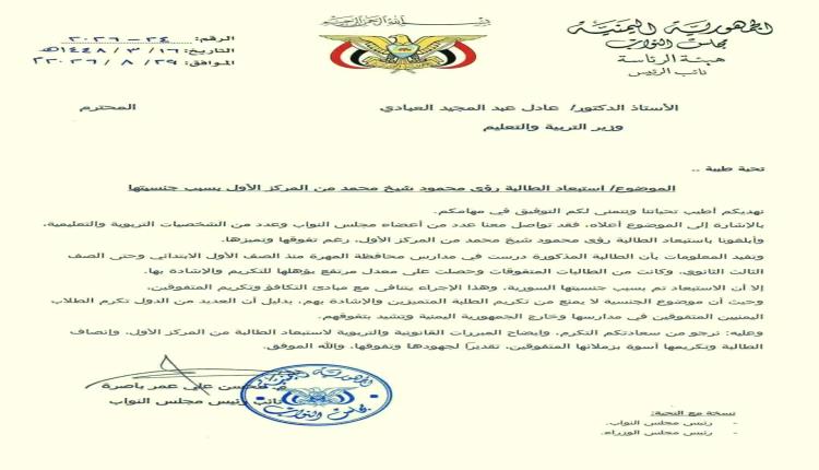مجلس النواب اليمني يطالب وزير التربية بإنصاف الطالبة السورية رؤى وايضاح مبررات استبعادها
