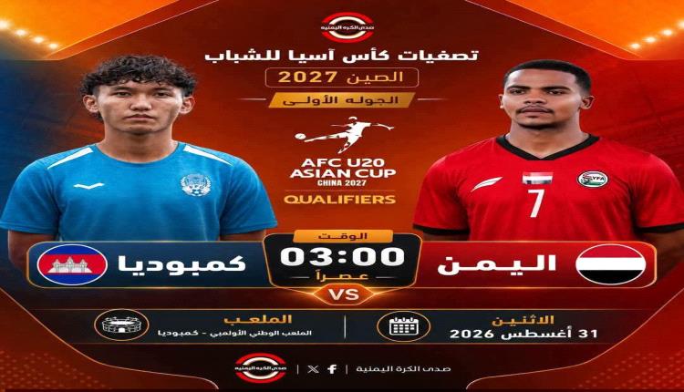 المنتخب اليمني للشباب يدشن مشواره الآسيوي بمواجهة كمبوديا