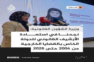 وزيرة الشؤون القانونية تعلن استعادة أكثر من 16 ألف وثيقة من الأرشيف القانوني للدولة الخاص بالقضايا الخارجية