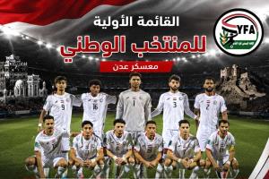 ولد علي يستدعي 28 لاعباً لبدء إعداد المنتخب اليمني لخليجي 27