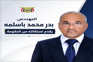 رفض رئاسي وحكومي لقبول استقالة الوزير باسلمة..فهل يعود الى الحكومة؟!