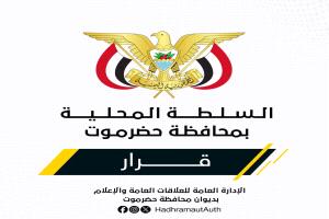 الخنبشي يشكل لجنة فنية لإعداد الدراسات الخاصة بإنشاء مستشفى عام في هضبة حضرموت