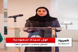 من هي أول امرأة سعودية في منصب 