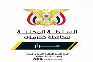 الخنبشي يصدر قرارات تعيين جديدة بوادي حضرموت