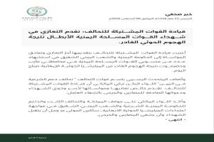 بيان هام لقوات التحالف بشأن استشهاد جنود في اليمن بهجوم حوثي بمأرب وحضرموت