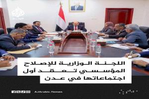 اللجنة الوزارية للإصلاح المؤسسي تعقد اجتماعها الأول في عدن برئاسة الزنداني