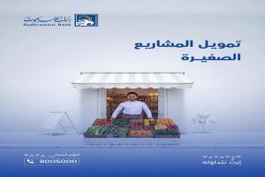 بنك حضرموت يطلق حلولًا تمويلية لدعم المشاريع الصغيرة وتعزيز ريادة الأعمال
