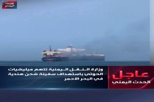هجوم حوثي على سفينة هندية واغراقها بالبحر الأحمر بعد إنقاذ بحارتها ال14