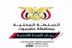 اللجنة الأمنية بحضرموت تحذر من دعوات التحشيد غير القانوني وتتوعد بملاحقة مثيري الفوضى