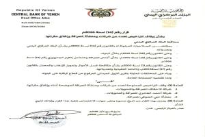 البنك المركزي اليمني يوقف تراخيص عدد من شركات ومنشآت الصرافة المخالفة ويأمر بإغلاق مقراتها