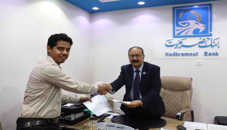 بنك حضرموت يوقع مذكرة تفاهم مع شركة رواشن لتوفير الاحتياجات الأساسية للموظفين والمواطنين بنظام "البيع الآجل"