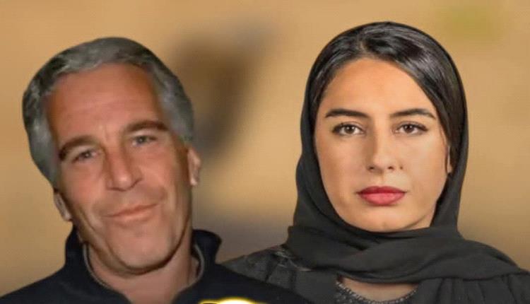 وثائق جديدة.. إبستين تمتع بعلاقة وطيدة امتدت نحو ثلاث سنوات مع دبلوماسية إماراتية