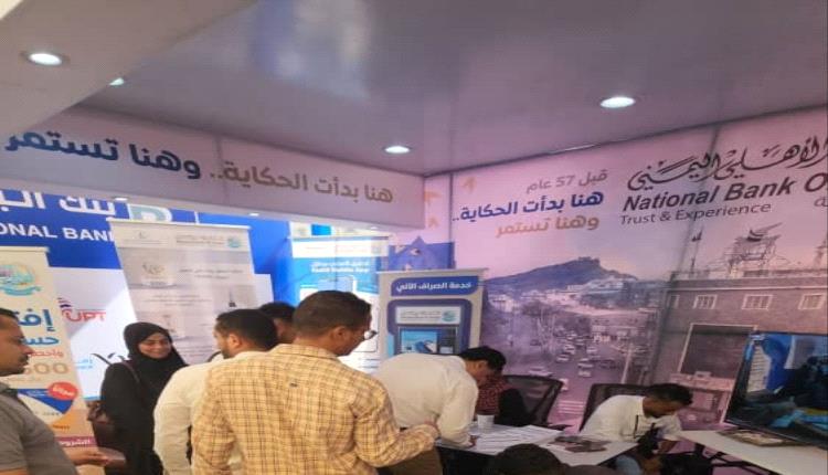 مشاركة متميزة للبنك الأهلي اليمني في افتتاح معرض "الريادة المالية" بجامعة العلوم والتكنولوجيا
