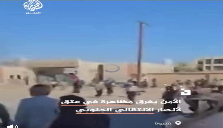 الجزيرة: الأمن يفرق تظاهرة لأنصار الانتقالي بشبوة وسقوط عددا من الضحايا.. واللجنة الأمنية توضح