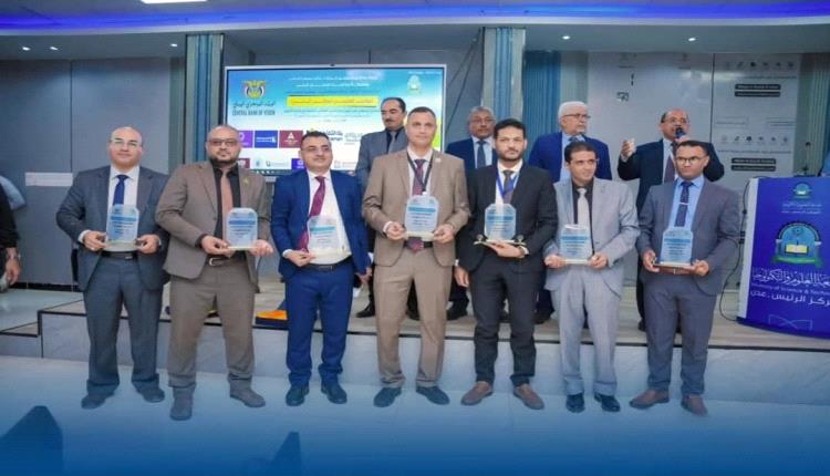 مؤتمر القطاع المصرفي بعدن يختتم أعماله بتوصيات استراتيجية وجوائز للباحثين