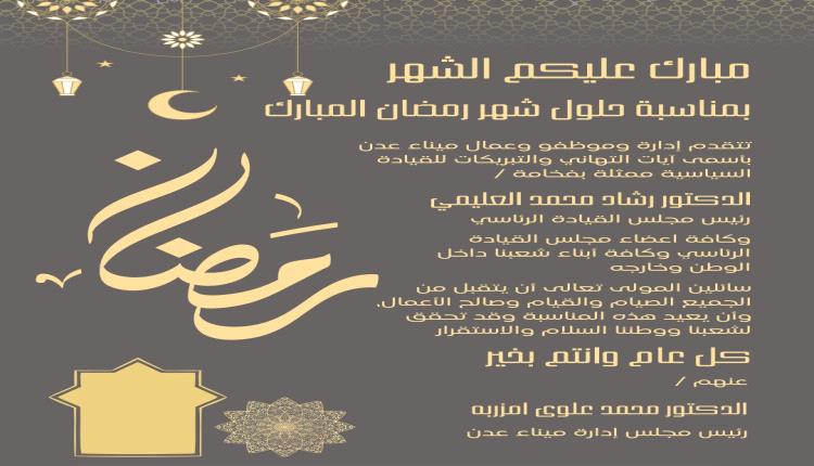 قيادة ميناء عدن تهني رئيس واعضاء مجلس القيادة الرئاسي وكافة أبناء الشعب اليمني بقرب حلول شهر رمضان المبارك