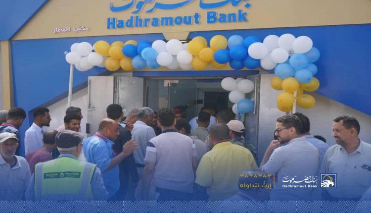 بنك حضرموت يفتتح فرعا جديدا بقلب مطار عدن الدولي
