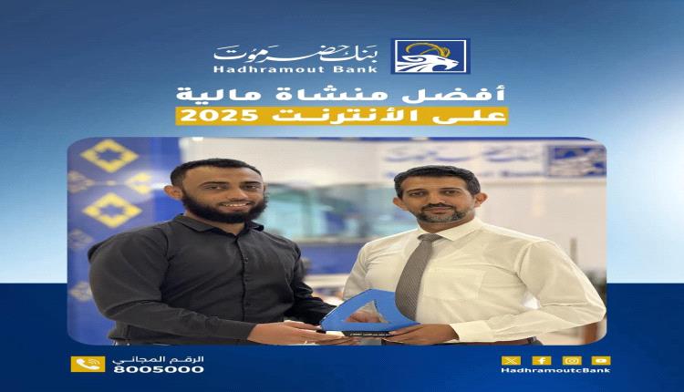 بنك حضرموت يحصد جائزة الإبداع الرقمي على مستوى اليمن