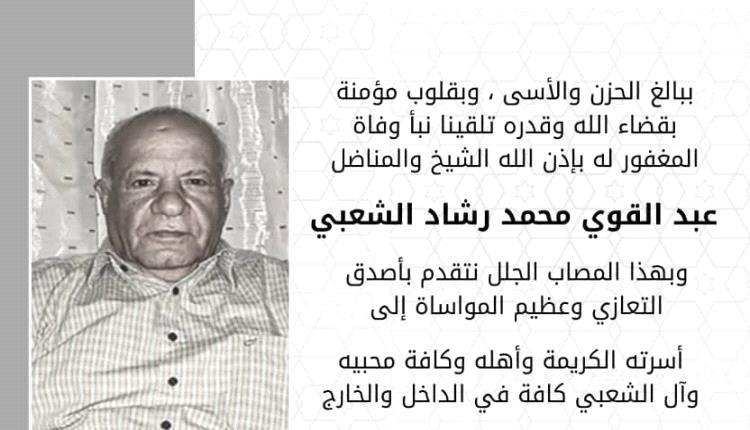 ابناء حسن الشعبي يعزون بوفاة المناضل عبدالقوي محمد الشعبي