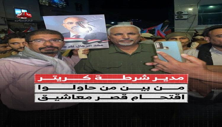 أمن عدن يوضح طبيعة مهمة مدير شرطة كريتر بمحيط قصر المعاشيق