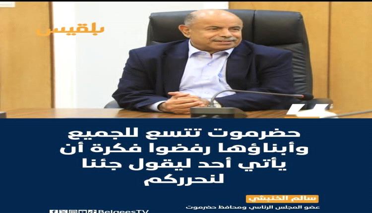 الخنبشي:هاجسي كان تجنيب حضرموت معارك الشوارع وحماية الأعيان المدنية وتقليل الخسائر البشرية