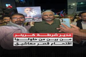 أمن عدن يوضح طبيعة مهمة مدير شرطة كريتر بمحيط قصر المعاشيق