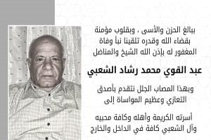 ابناء حسن الشعبي يعزون بوفاة المناضل عبدالقوي محمد الشعبي