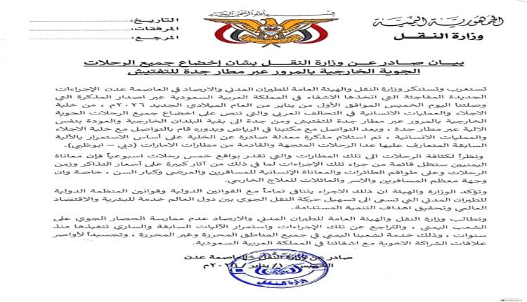 توضيح هام من وزارة النقل حول محاولة السعودية فرض حصار جوي على اليمن