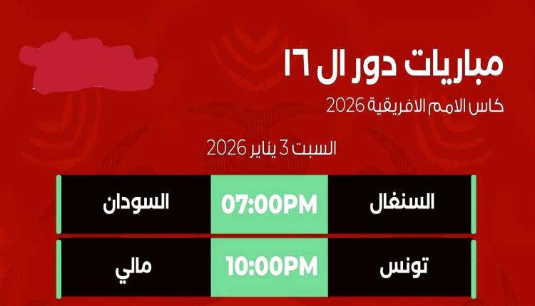 انطلاق ثمن نهائي أمم أفريقيا بمواجهات نارية: السودان أمام السنغال وتونس تصطدم بمالي