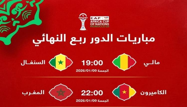 ربع النهائي يشعل أمم أفريقيا: مواجهات من العيار الثقيل بين السنغال ومالي والمغرب أمام الكاميرون