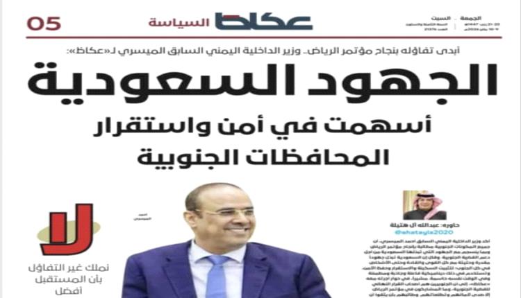 الميسري: مؤتمر الرياض كسر لاحتكار القضية الجنوبية والسعودية تقود مسار الاستقرار