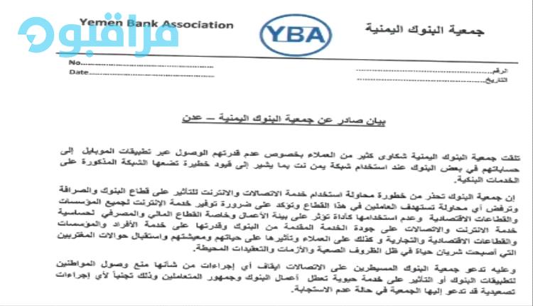 مليشيات الحوثي تحجب تطبيقات عدة بنوك لحرمان العملاء بمناطقها من حقهم بالحصول على الخدمات المصرفية