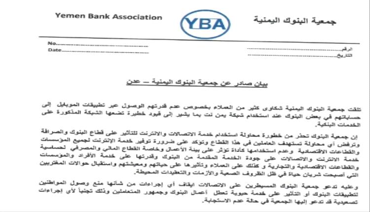 جمعية البنوك اليمنية تحذّر من خطر فرض قيود على تطبيقات البنوك عبر شركة يمن نت وتتوعد بخطوات تصعيدية مالم تحيد البنوك
