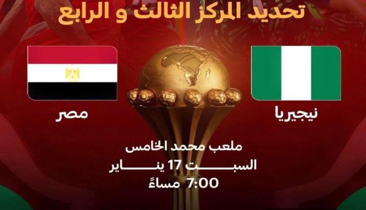 مباراة المركز الثالث بين مصر ونيجيريا في صراع البرونزية بأمم إفريقيا 2025