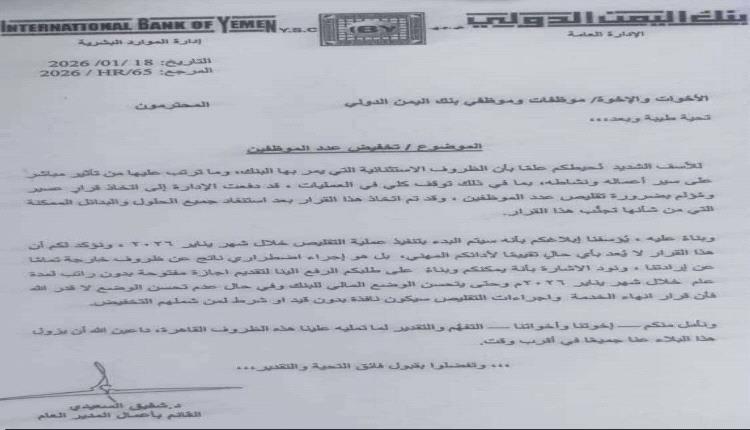 بنك اليمن الدولي يعلن رسميا بدء العد التنازلي لإفلاسه