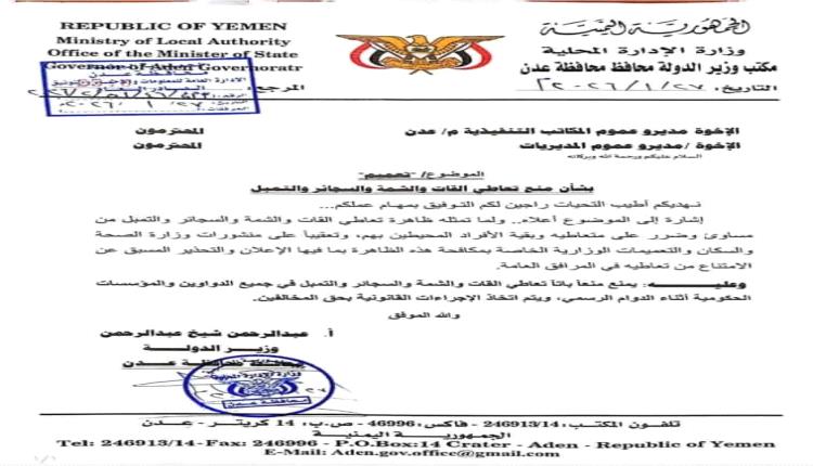 وزير الدولة المحافظ شيخ يوجه تعميما هاما لكافة مدراء المكاتب التنفيذية بالعاصمة عدن