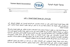 جمعية البنوك اليمنية تحذّر من خطر فرض قيود على تطبيقات البنوك عبر شركة يمن نت وتتوعد بخطوات تصعيدية مالم تحيد البنوك