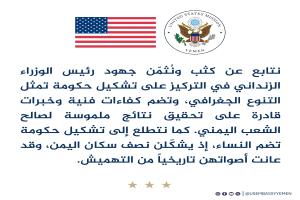 السفارة الأمريكية تكشف عن ملامح الحكومة اليمنية الجديدة المرتقب اعلانها