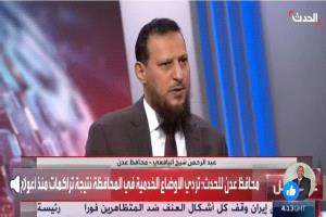 أبرز ما جاء في تصريحات وزير الدولة محافظ العاصمة عدن في اللقاء التلفزيوني على قناة الحدث