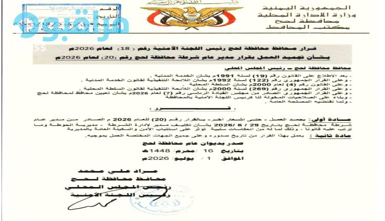 محافظ لحج يصدر قراراً بتجميد العمل بقرار تكليف  مدير أمن مديرية الحوطة[وثيقة]