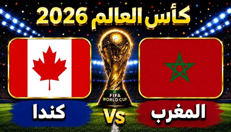 المغرب يصطدم بكندا وفرنسا تواجه مفاجأة باراجواي .. ومصر تواصل الحلم المونديالي