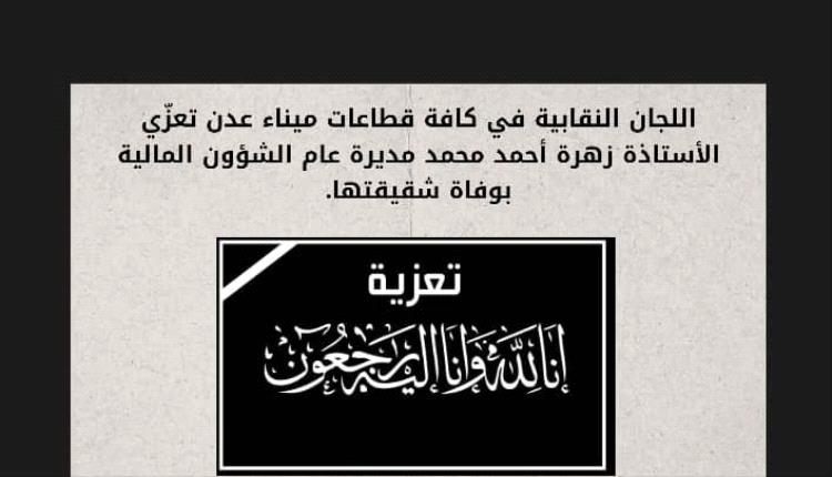 اللجان النقابية في كافة قطاعات ميناء عدن تعزّي الأستاذة زهرة أحمد محمد مديرة عام الشؤون المالية بوفاة شقيقتها